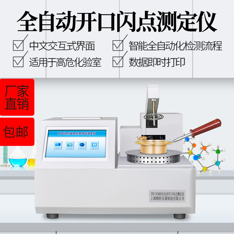上海精析SYD-3536D全自动开口闪点试验器 开口闪点测定仪闪点仪