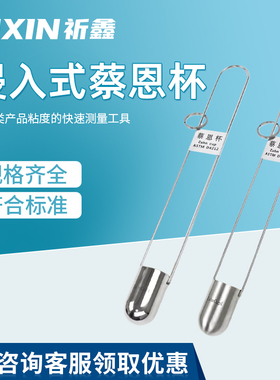 ZAHN蔡恩杯柴氏杯1/2/3/4/5号油墨涂料浸入式手提式粘度杯粘度计