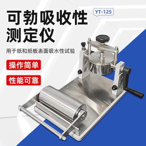 杭州研特YT-125可勃吸收性测定仪纸张表面吸水重量测定仪纸和纸板