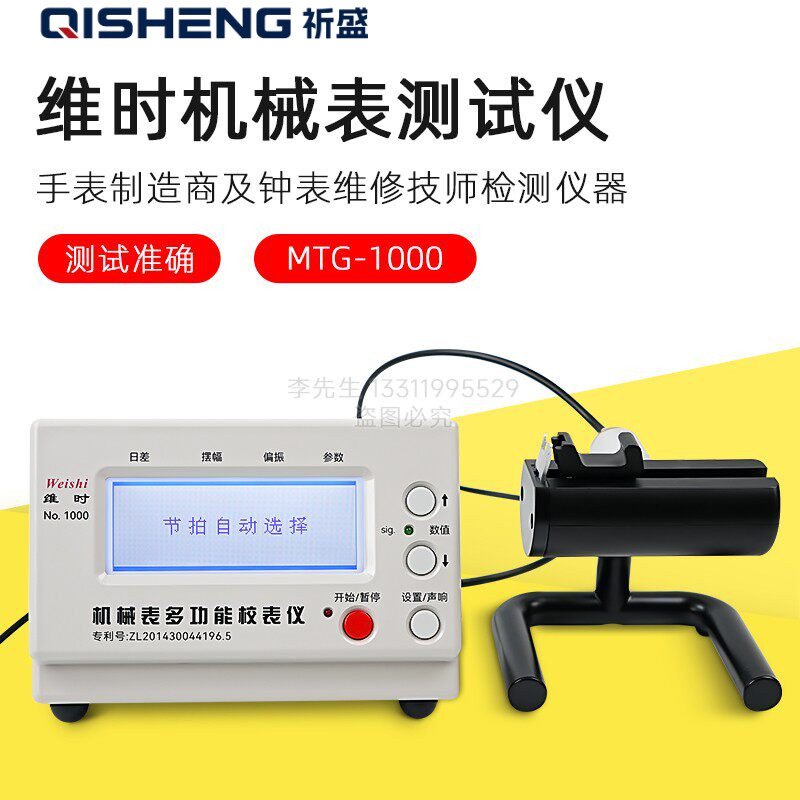 维时校表仪MTG-1000机械手表测准器测试仪多功能校准仪手表测表仪图片