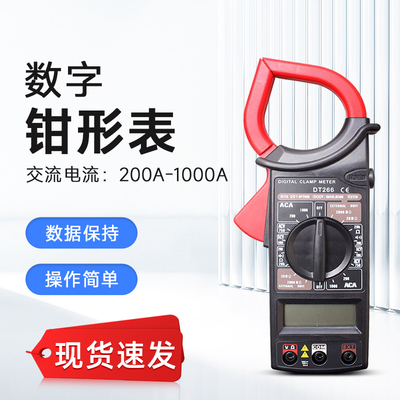 数字万用表 高精度大嘴电流表钳形多功能防烧电流表 DT266