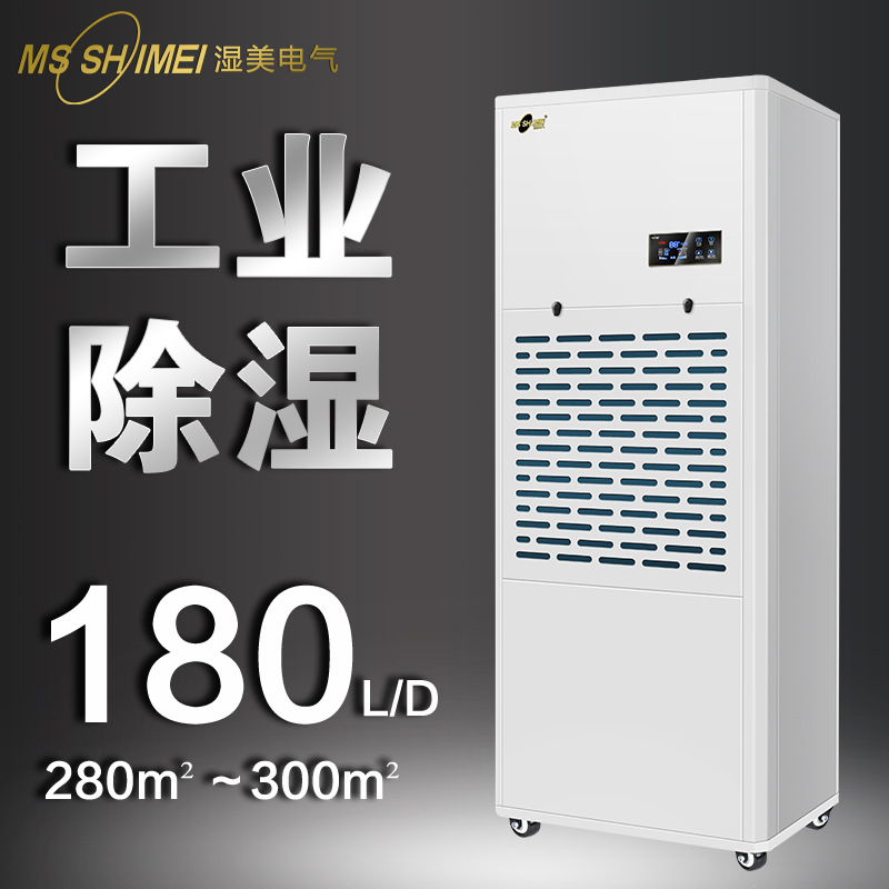 湿美工业除湿机适用:280~300㎡除湿器地下室车间干燥机MS9180B
