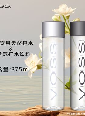 挪威进口375ml/玻璃瓶VOSS芙丝饮用天然泉水深层自流800ml高端水