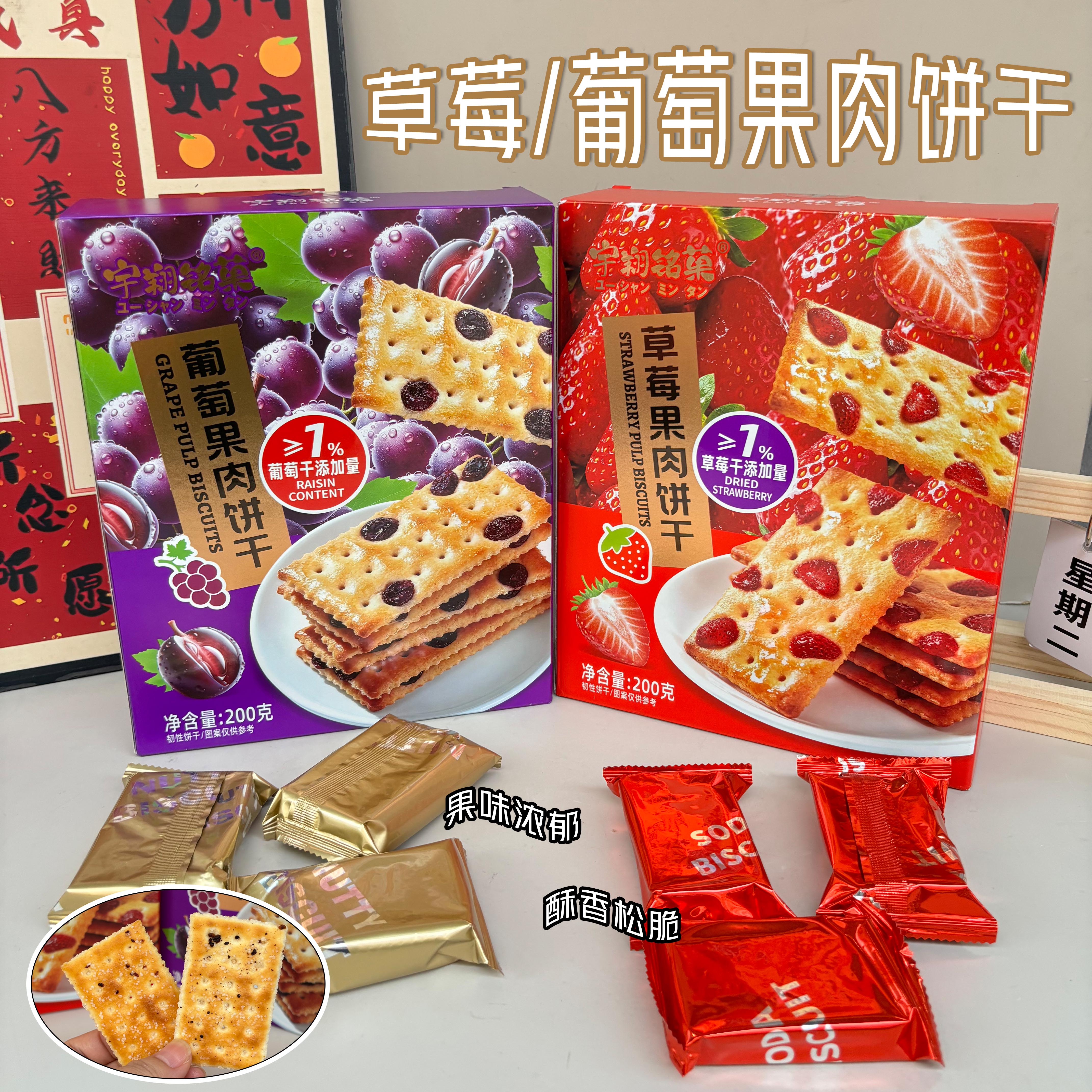 宇翔铭菓草莓/葡萄果肉饼干200g休闲零食解馋办公室下午茶伴手礼