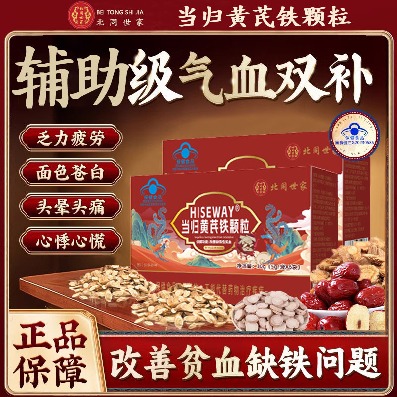 北同世家当归黄芪铁颗粒调理辅助缺铁性贫血推迟发黑提前例假kk