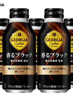 日本进口可口可乐GEORGIA乔治亚猿田彦黑咖啡饮料美式400ml*3瓶