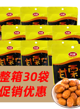 香港品牌 四洲甘栗仁 整箱30袋颗粒饱满甘甜香糯 即食板栗仁