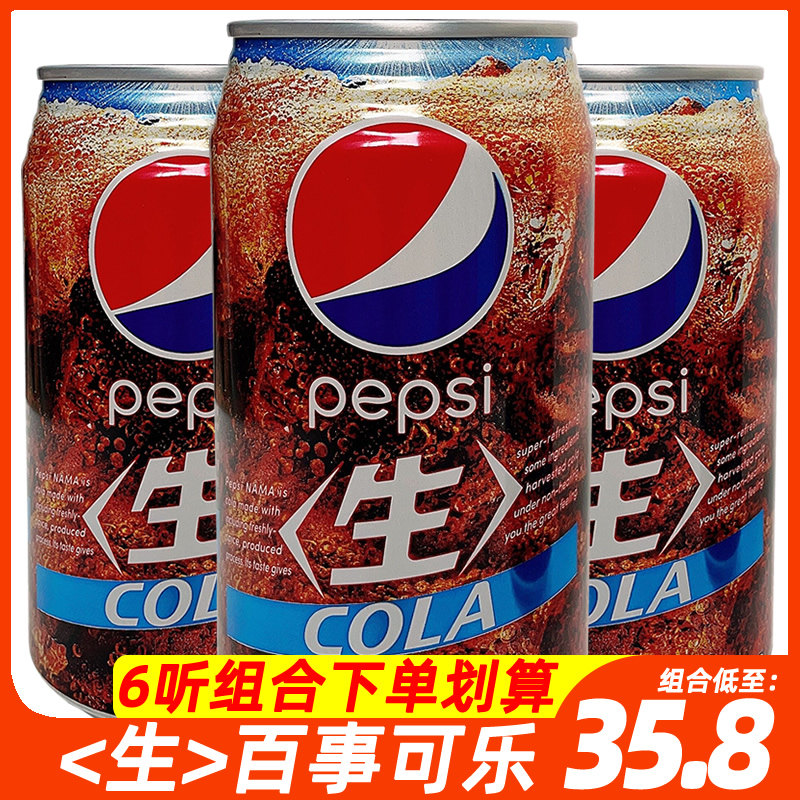 日本进口pepsi百事可乐 生可乐经典原味340ml*3听网红碳酸饮料使用感如何?