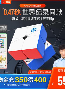 GAN251MPro 二阶磁力魔方版专业比赛专用顺滑套装全款儿童玩具