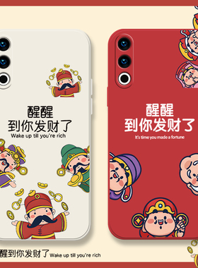 到你发财了适用魅族20pro手机壳魅族18spro液态硅胶18s發17pro暴富18por财神套18x全包16t防摔红色有钱16plus
