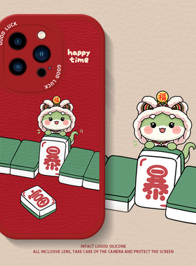 麻将暴富适用苹果16promax手机壳iphone17华为mate60pura70新年一加1512ace5蛇年红米k80小米16发财iqooneo10