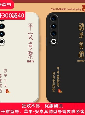 诸事皆顺适用魅族21note手机壳20平安喜乐meizu18spro中国风17pro全包18por防摔18x液态硅胶16th文字16plus套