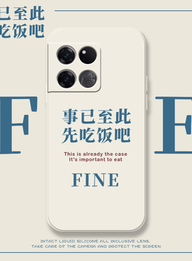 事已至此适用一加13手机壳一加11趣味ace2搞怪一加10Pro新款acepro文字1十9rt全包防摔oneplus8t硅胶7tpor套