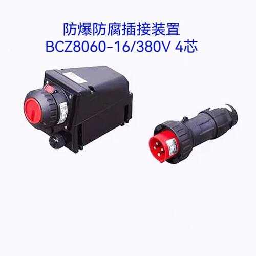 新款防爆防腐接插装置BCZ