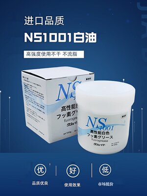 新款工业模具顶针耐高温润滑油氟脂进口白油NS1001抗磨防损白色润