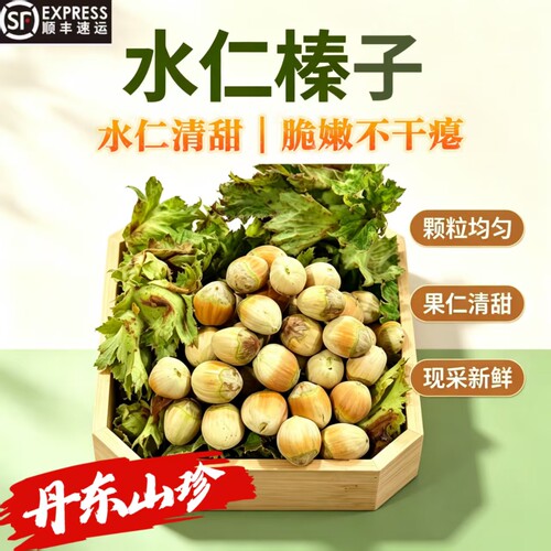 丹东特色新鲜【脱皮水仁榛子】青皮水仁大榛子水瓤榛子顺丰