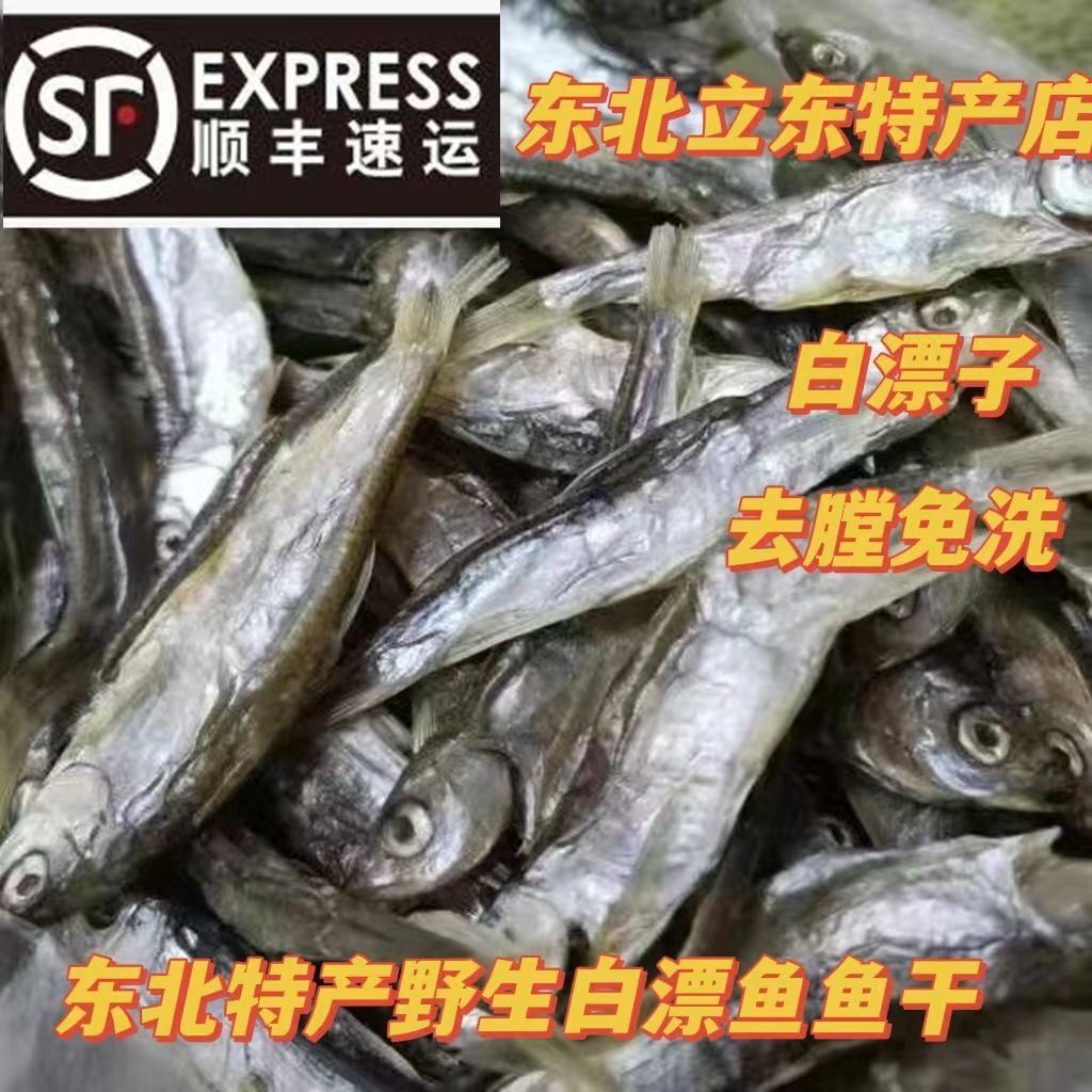 东北野生白票子鱼干淡水鱼鱼干顺丰
