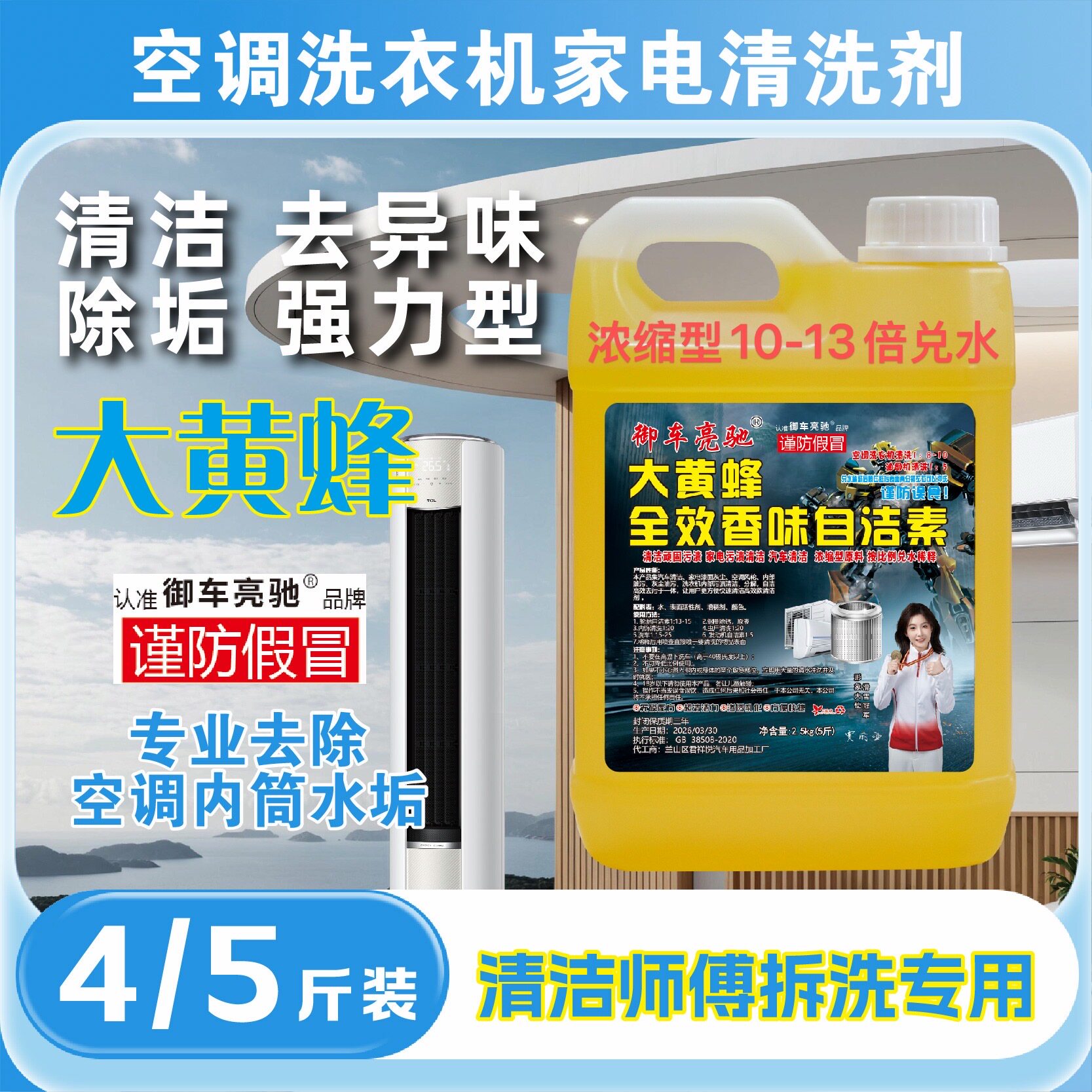 大黄蜂自洁素清洁家电空调洗衣机顽固污渍的药水一比十对水清洁
