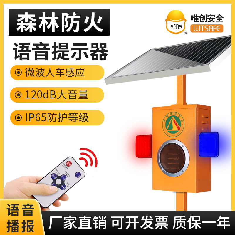 户外太阳能语音提示器森林防火工地红外感应报警器防控语音播报器