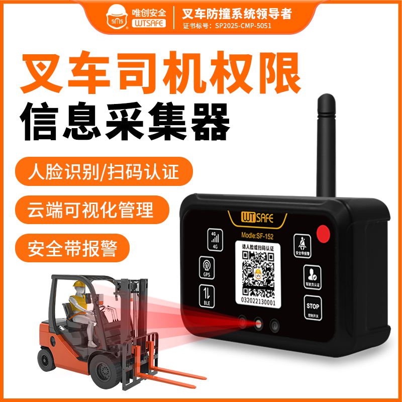 SF-152叉车扫码认证人脸识别工程车辆GPS实时监控装载机云端管理