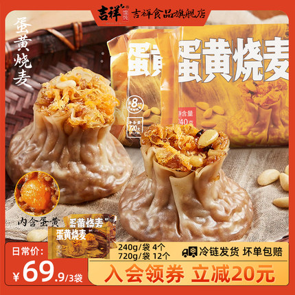 吉祥馄饨 黄金蛋黄烧麦240g/720g糯米速冻速食烧卖早餐面点