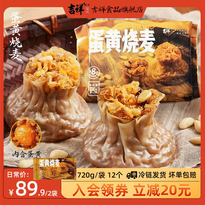 吉祥黄金蛋黄烧麦720g/袋糯米速冻速食烧卖儿童早餐半成品面点,粮油调味/速食/干货/烘焙,烧麦/烧卖,淘宝优惠券,粉丝福利购,淘宝优惠卷