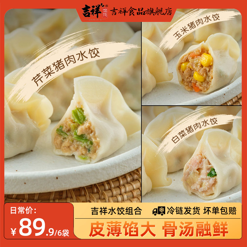 【6袋】吉祥水饺玉米白菜芹菜猪肉水饺240g/袋云吞生鲜饺子