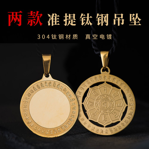 金色钛钢准提吊坠挂件