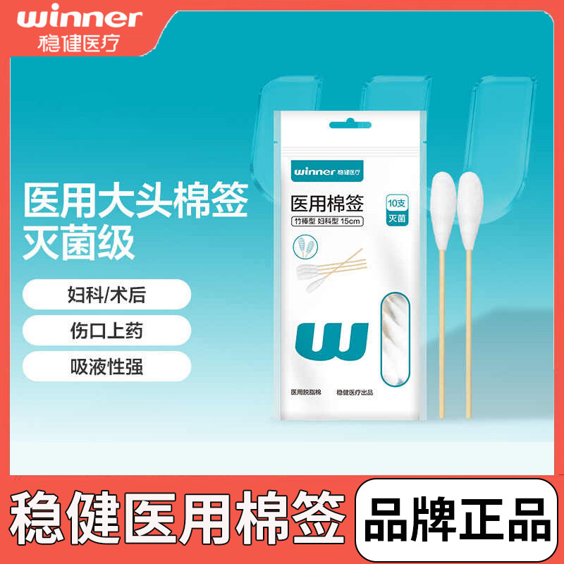 稳健医用大头棉签一次性无菌妇科用长棉签大棉头消毒灭菌便携装