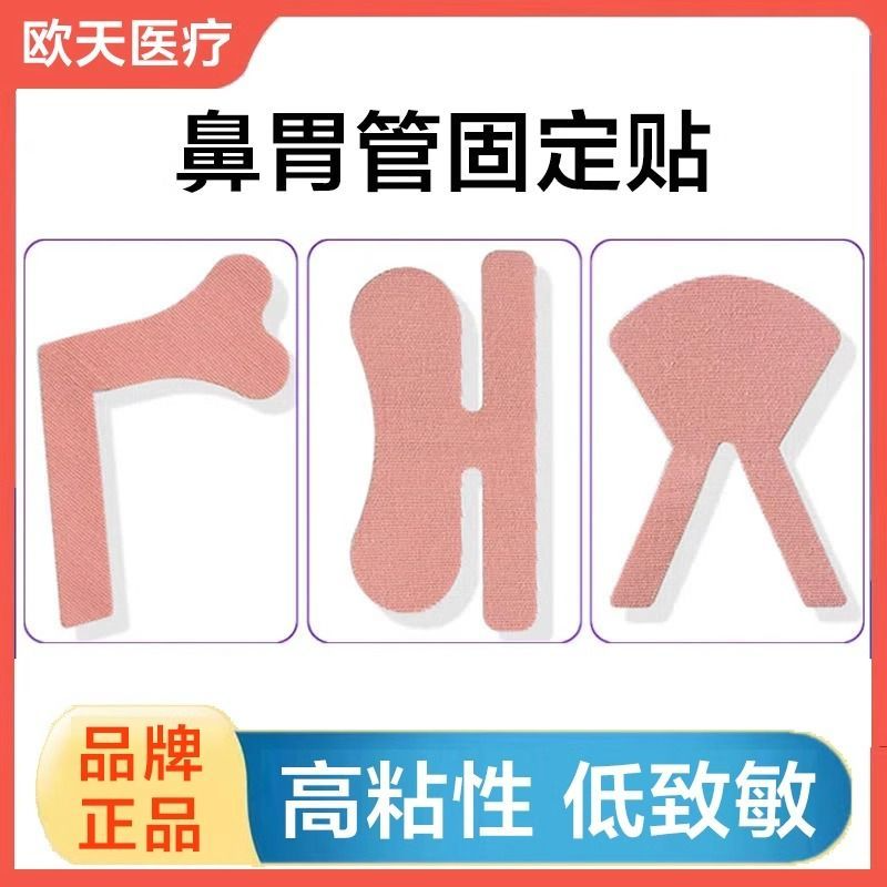 拍1发5！灭菌级！鼻胃管固定贴