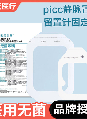欧天医疗医用picc透明敷贴无菌导管留置针固定敷贴膜伤口防水贴