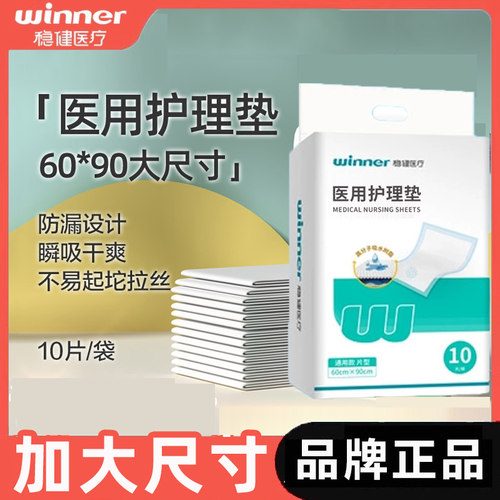 厂家直供！稳健医用护理垫10片