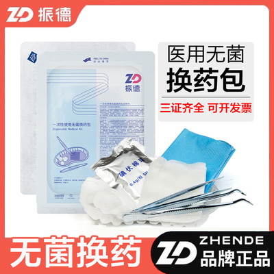 振德医用无菌换药包换药套装