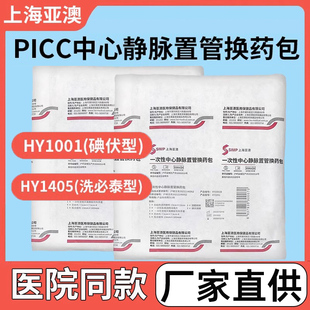 上海亚澳picc中心静脉置管换药包HY1001医用护理无菌维护包HY1405