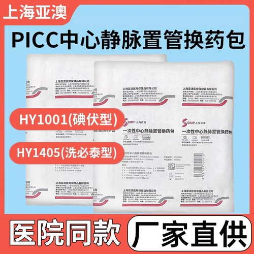 Шанхай Яао PICC Центральный венозный катетеризация и пакет для заправки HY1001 Стерильный пакет обслуживания HY1405