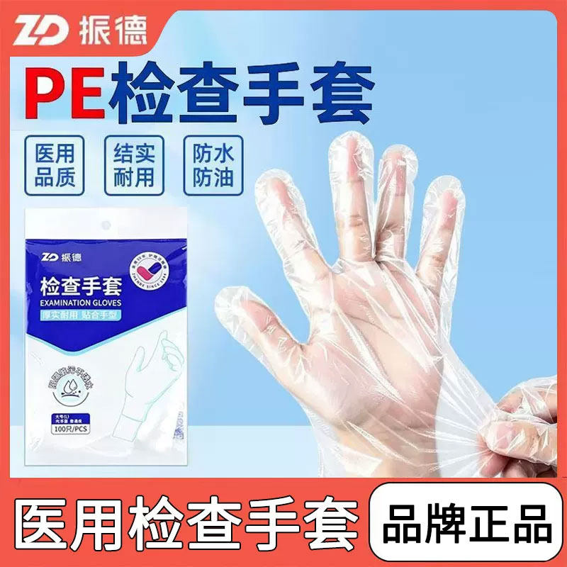 振德医用一次性手套卫生检查pe耐用防护隔离食品餐饮可用加厚款
