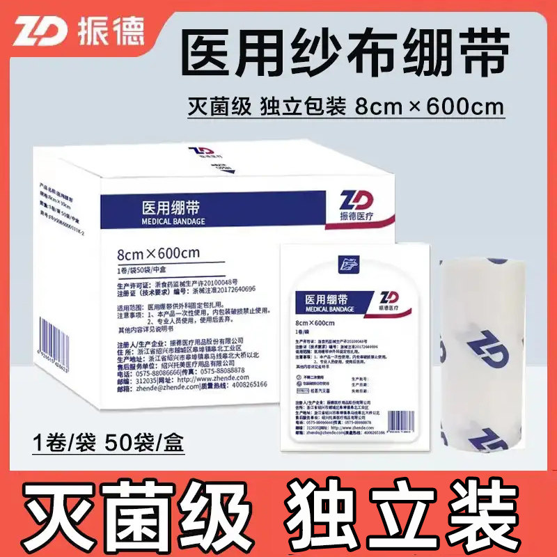 正品保证！振德医用纱布绷带图片