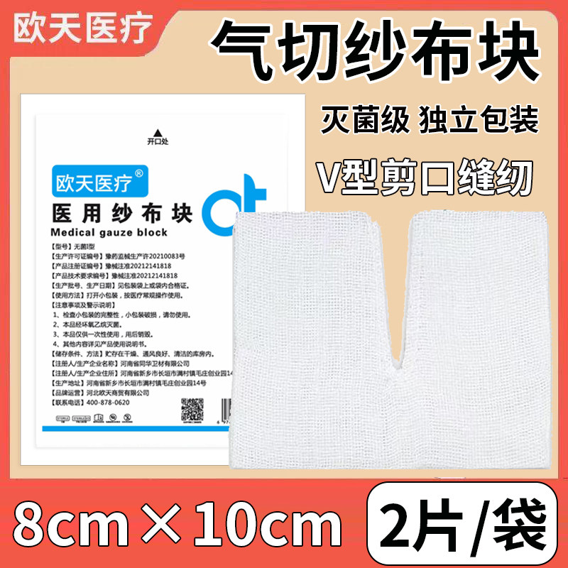 欧天医用气切纱布块无菌气切病人专用V型剪口开口缝纫脱脂纱布片
