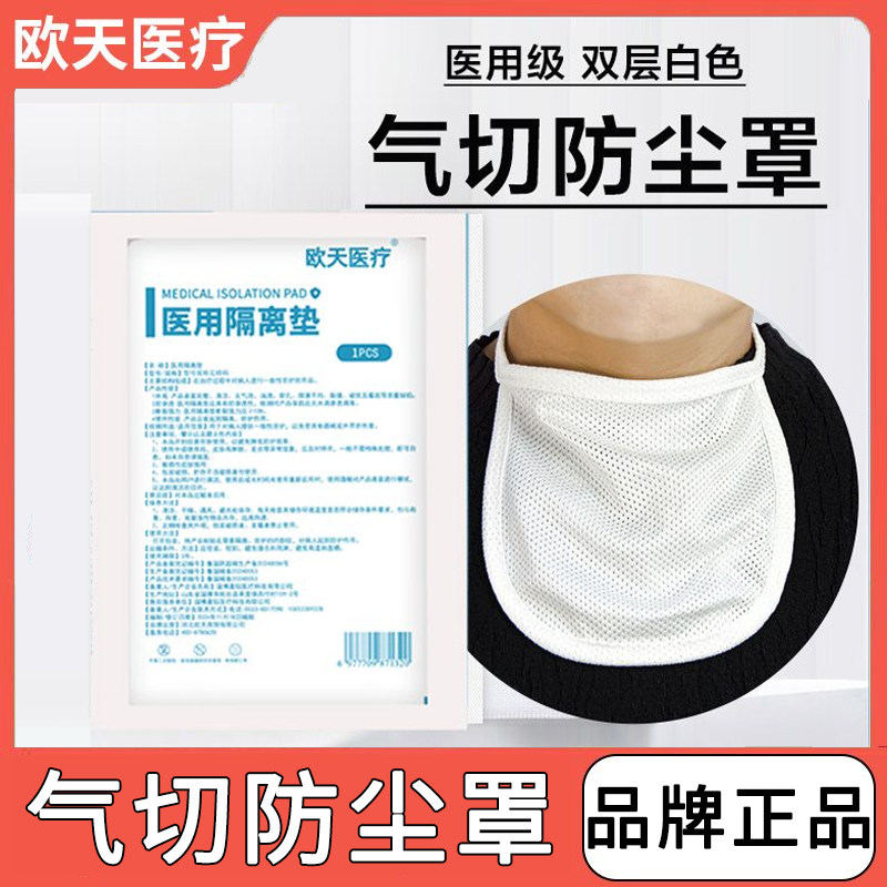 欧天医用隔离垫气切全喉防尘罩喉罩喉帘气管切开挡帘套管插管面罩