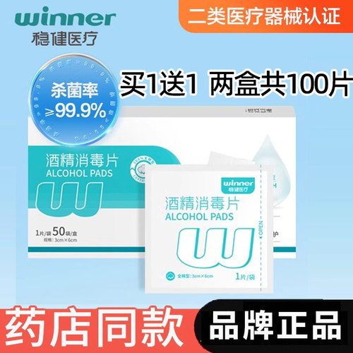 正品！稳健全棉型医用酒精消毒片