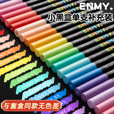 【多买多送】恩米丙烯马克笔自选