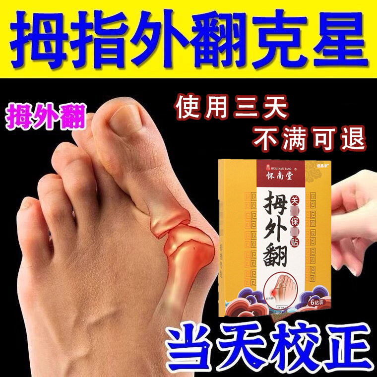 拇囊炎疼痛拇指外翻膏药贴大脚骨外翻脚趾疼痛畸形肿胀矫正专用贴