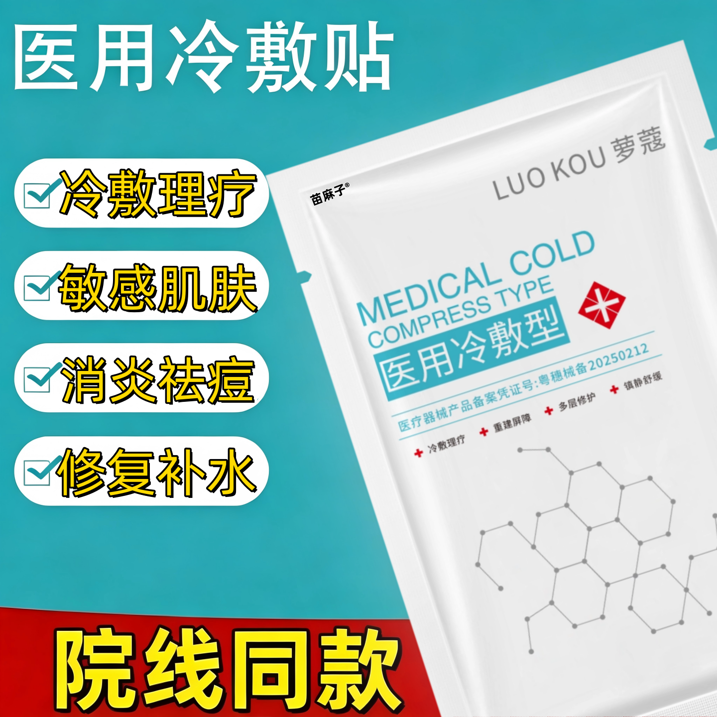 医用冷敷贴械字号去痘修复痤疮痘疤淡化痘印收缩毛孔补水非面膜型