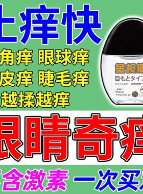 眼角痒止痒药水滴眼液眼药水止痒消炎杀菌眼睛干涩发痒眼里面痒ZZ