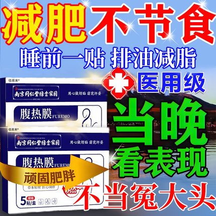 胖东来减肥产品正品官方旗舰店 睡前贴睡醒瘦 瘦身燃脂排油瘦肚子