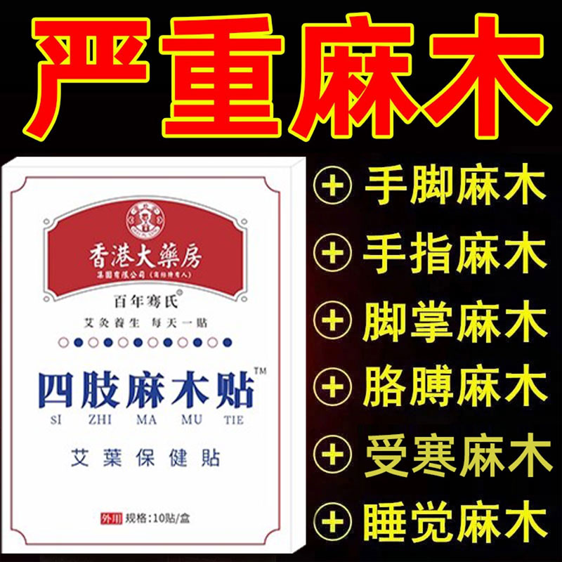【严重手脚麻木】四肢麻木专用贴