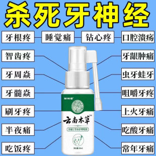 云南本草牙痛宁喷雾剂牙龈智齿止上火肿痛牙疼牙齿神经草本抑菌疼