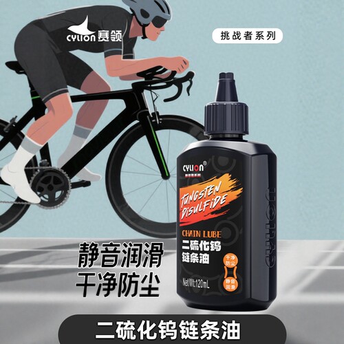 赛领Cylion挑战者系列自行车二硫化钨链条润滑油链条养护保养工具