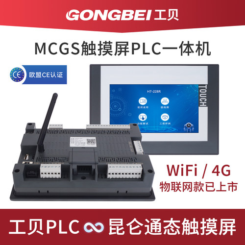 MCGS工贝plc触摸屏一体机