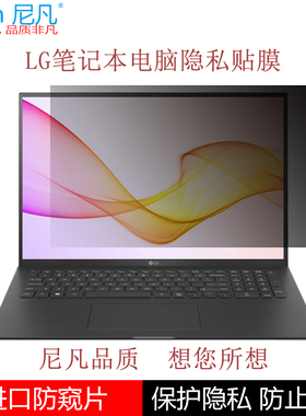 适用LG gram 17 /16/15/14寸2021款笔记本电脑防窥膜16寸雷神Zero隐私911 Air星战3代保护14寸MixBook Ai贴膜